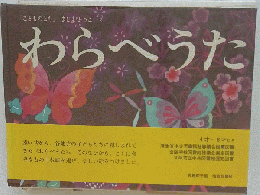 わらべうた　こどものとも　4才～6才むき