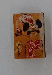 日本笑話集　幼児に聞かす　一日一話五分間のお話