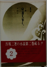 小説日蓮大聖人　2