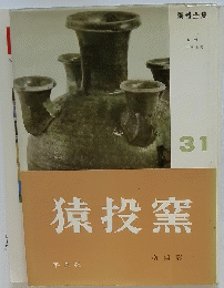 猿投窯　陶器全集　31
