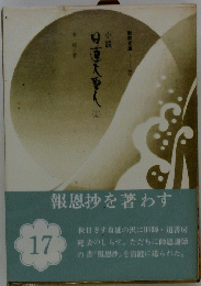 小説日蓮大聖人　17　報恩抄を著わす