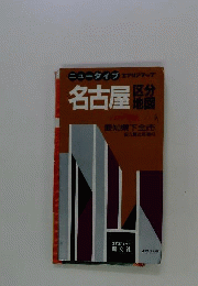 名古屋区分地図 : 愛知県下全市 : 名古屋近郊町村