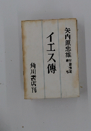 イエス傳　聖書講義　1
