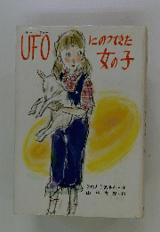 UFOにのってきた女の子
