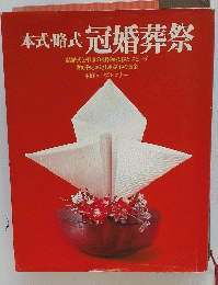本式・略式 冠婚葬祭