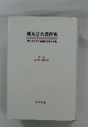 城丸章夫著作集
