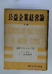 公益企業経営論