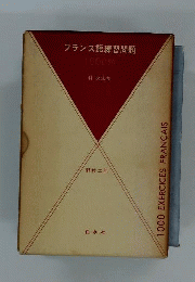 フランス語 文法と練習