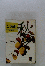 秋　俳句 歳時記　植物