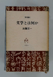 文学とは何か