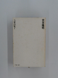吉本隆明　全対談集 1　1959～1969