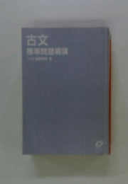 古文標準問題精講