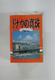 ドナウの真珠　ブダペストの三日間　観光案内