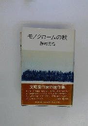 モノクロームの秋