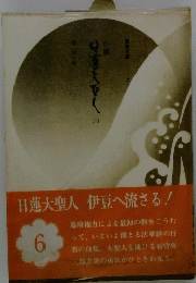 小説日蓮大聖人　6　伊豆へ流さる!