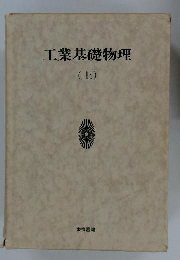 工業基礎物理