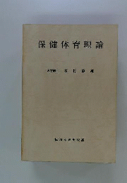 保健体育理論