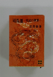 司馬遷　史記の世界