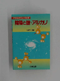 陰陽と酸・アルカリ　マクロビオティックの本　ヘルマン・相原