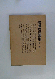 安田理深選集
