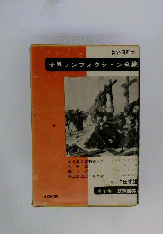 世界ノンフィクション全集