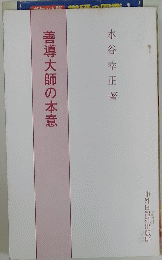 善導大師の本意
