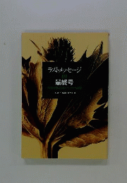 ラストメッセージin最終号 : 休廃刊雑誌286のサヨナラ語録