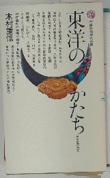 東洋のかたち　美意識の探究