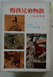 少年少女 日本古典物語全集