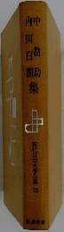 現代日本文學全集　75　中勘助・内田百聞集