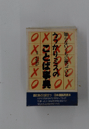 うっかりミスのことば事典　知らないうちに使ってる