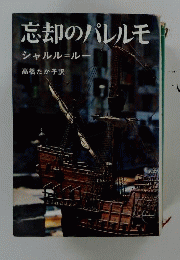 忘却のパレルモ
