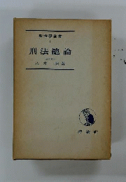 刑法総論