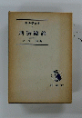 刑法総論 ＜新法学全書 ; 第4＞ 改訂版