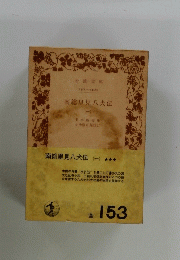 南総里見八犬伝　1