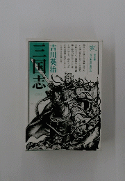 三国志　3　吉川英治代表作品　普及版