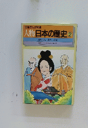 人物日本の歴史　2　学習まんが物語　光明皇后/ 鑑真/道鏡