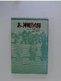 あ丶神風特攻隊 : 還らざる青春の遺書集