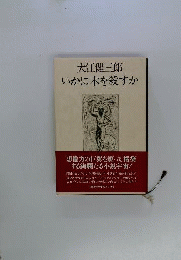 いかに木を殺すか