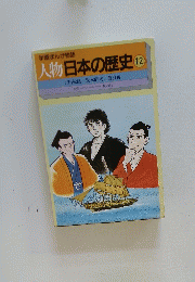 人物日本の歴史　12　学習まんが物語　吉田松陰/坂本龍馬/勝海舟