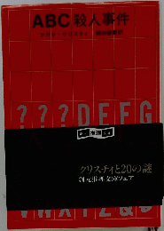 ABC殺人事件