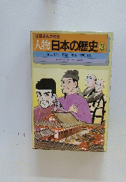 人物日本の歴史 3　学習まんが物語　桓武天皇 / 最澄・空海/菅原道真