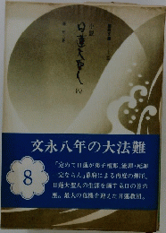小説日蓮大聖人　8　文永八年の大法難