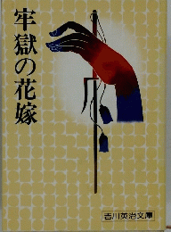 牢獄の花嫁