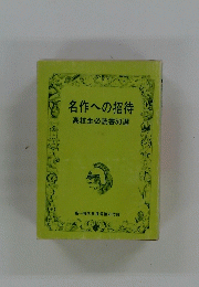 名作への招待　高校生必読書50選　高一時代8月号第2付録