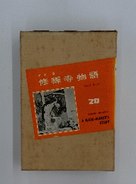 修禪寺物語　20　A MASK-MAKER'S STORY