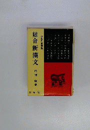 総合新漢文