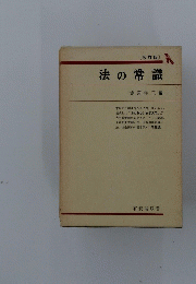 法の常識　改訂版