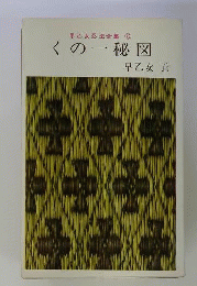 早乙女忍法全集