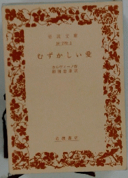 むずかしい愛